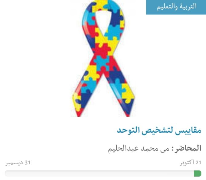 كورس مقاييس لتشخيص التوحد أحد دورات علاج التوحد
