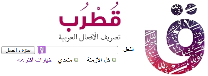 موقع قطرب أحد مصادر تصريف الأفعال العربية