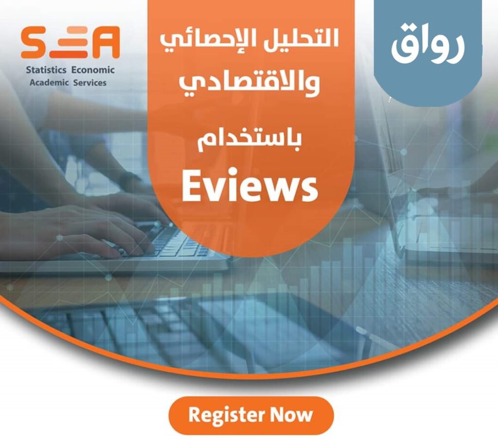 دورة التحليل الاحصائي والاقتصادي للبيانات باستخدام Eviews