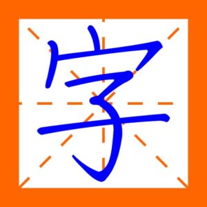 تطبيق 寫好中文字 Chinese Character Writing‏