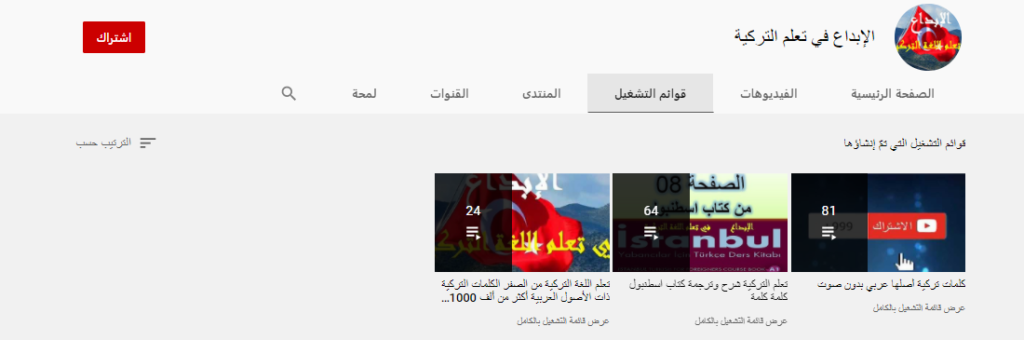 قناة الإبداع في تعلم التركية