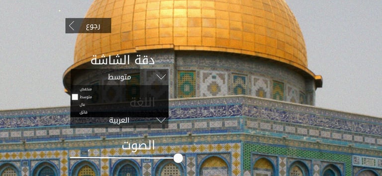 الضبط في تطبيق حارس المسجد الأقصى