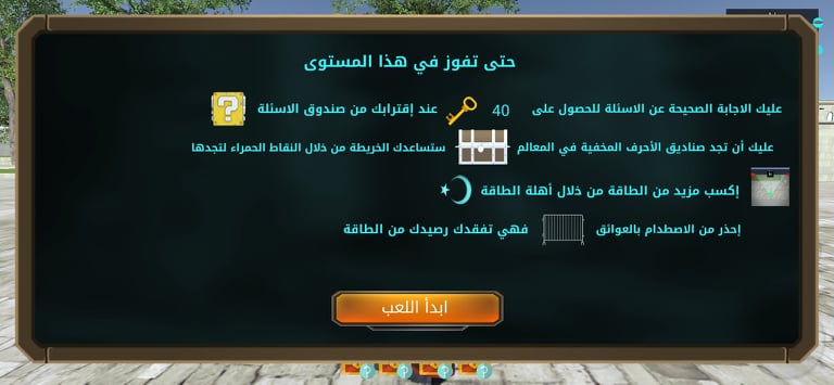 كيف تستطيع الفوز في المرحلة الأولى في لعبة حارس المسجد الأقصى