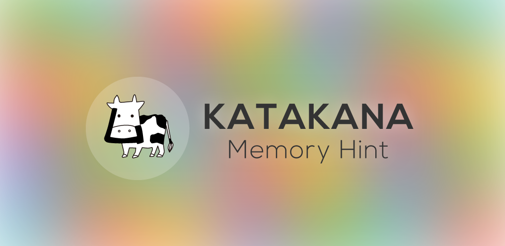 تطبيق Katakana Memory Hint [English]‏ أحد تطبيقات كتابة حروف الكاتاكانا