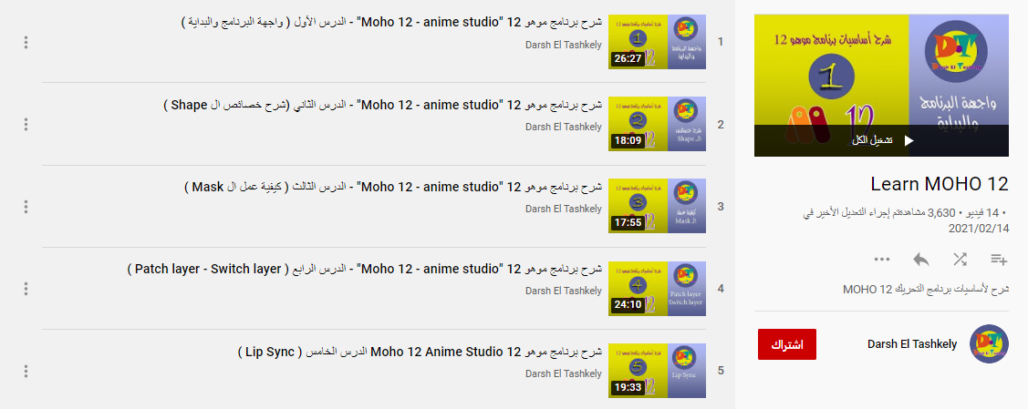 أفضل 3 قنوات لشرح وتعليم برنامج موهو انمي ستوديو (Moho Anime Studio ...