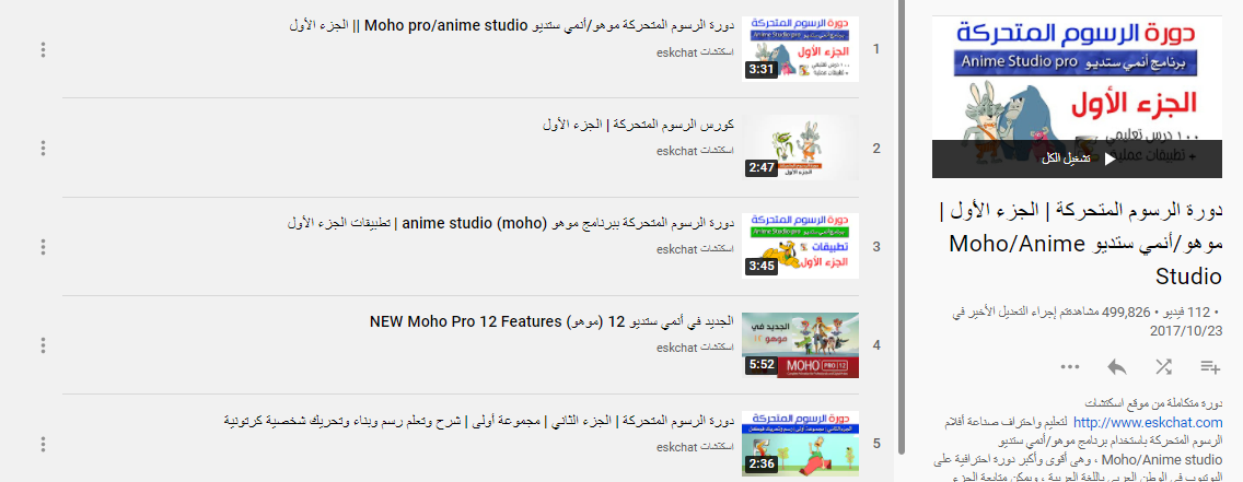 أفضل 3 قنوات لشرح وتعليم برنامج موهو انمي ستوديو (Moho Anime Studio ...