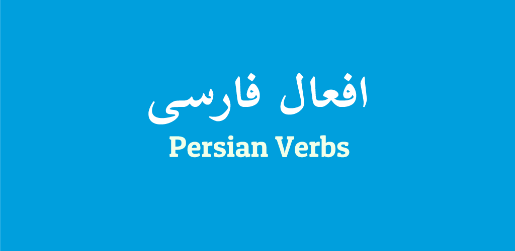 تطبيق Persian verbs‏ لتعليم الأفعال الفارسية
