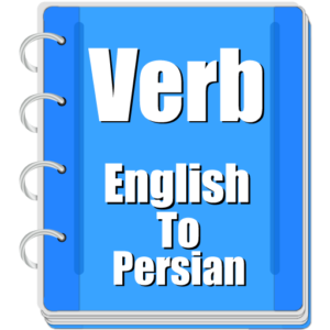 تطبيق Verb Persian‏
