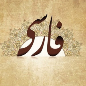 تطبيق persian verbs‏ لتعليم الأفعال الفارسية