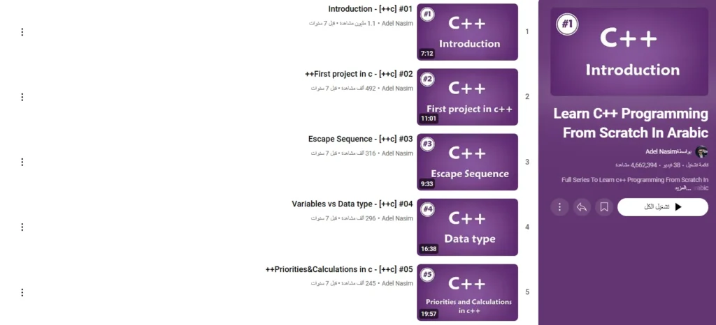 Learn C++ Programming From Scratch In Arabic