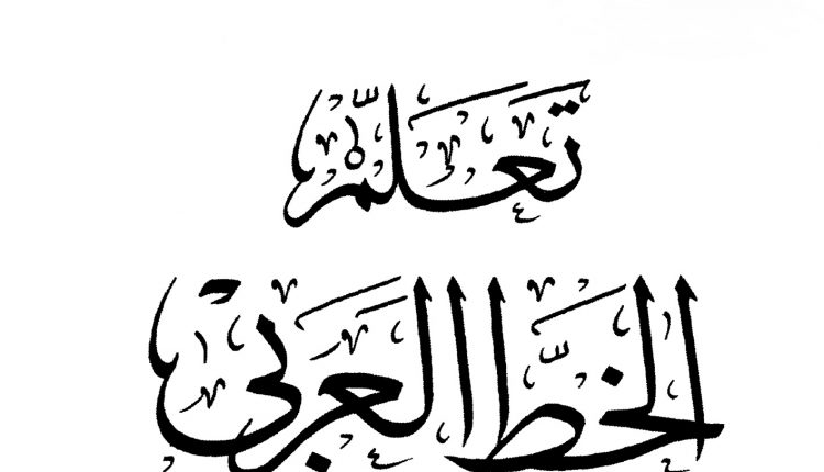 قنوات تعليم الخط العربي من الصفر