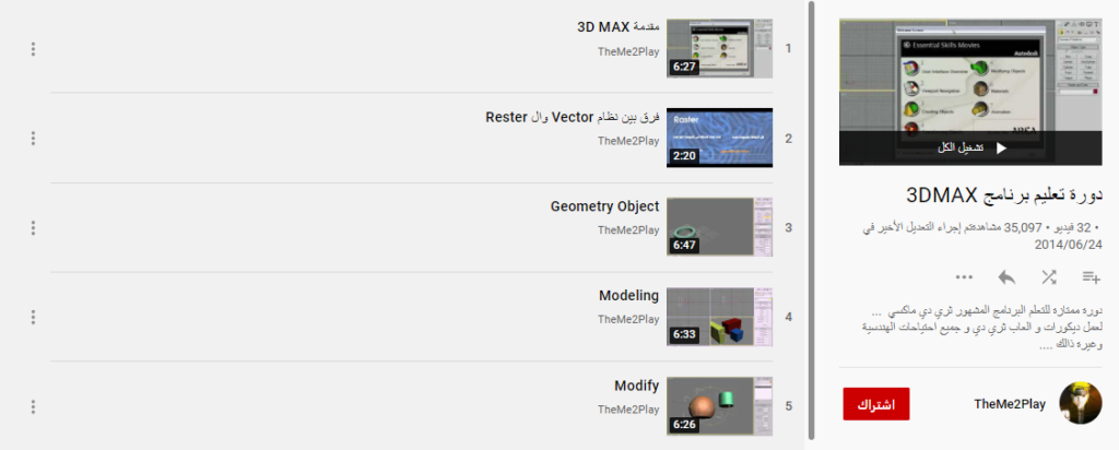 دورة تعليم برنامج 3DMAX
