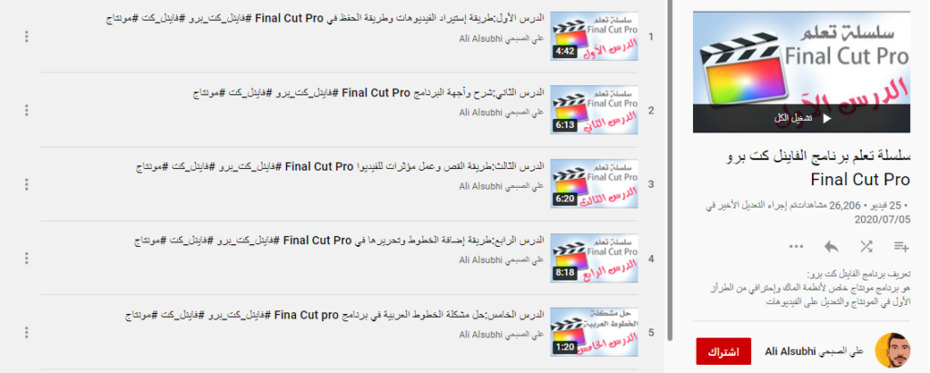 سلسلة تعلم برنامج الفاينل كت برو Final Cut Pro