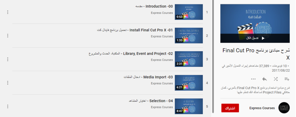شرح مبادئ برنامج Final Cut Pro X