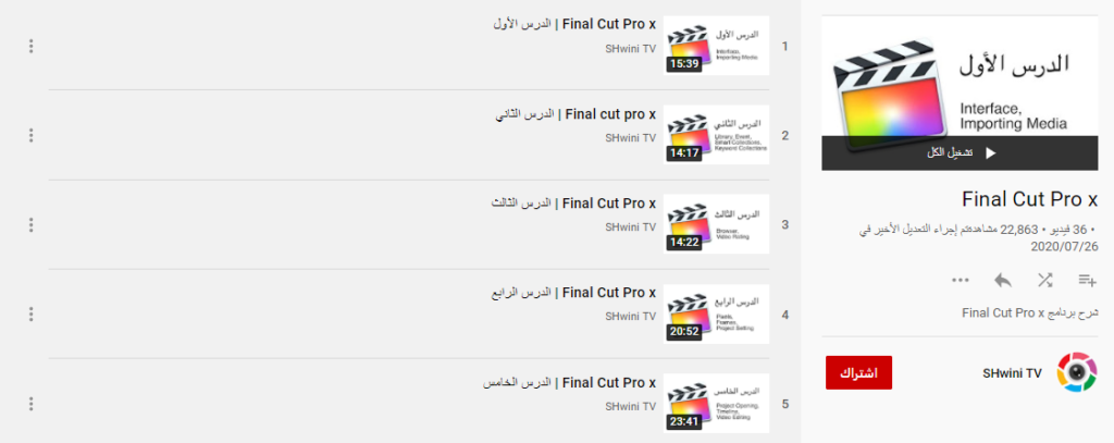 دورة Final Cut Pro X