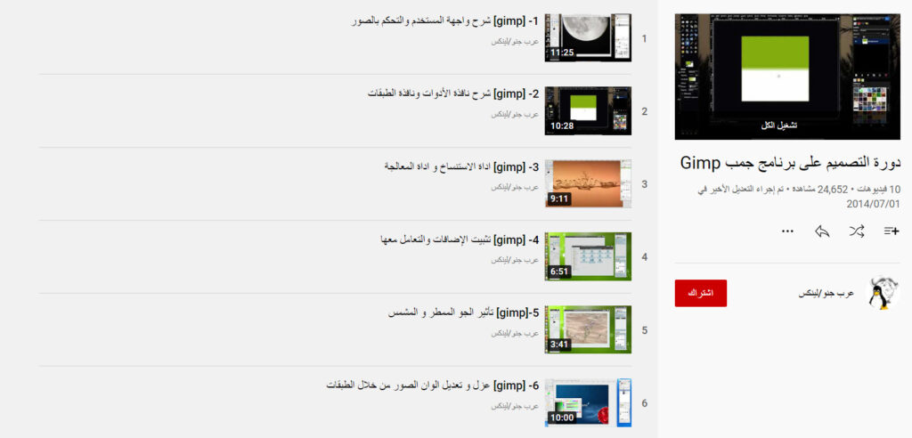 دورة التصميم على برنامج جمب Gimp