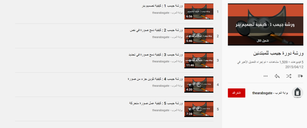 ورشة دورة تعليم برنامج جيمب للمبتدئين