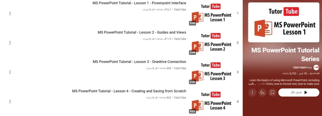 دورة MS PowerPoint Tutorial Series 