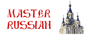 موقع MasterRussian أحد مواقع تعلم اللغة الروسية