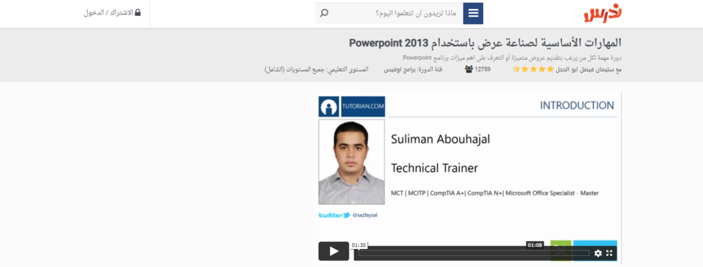 دورة المهارات الأساسية لصناعة عرض باستخدام Powerpoint 2013