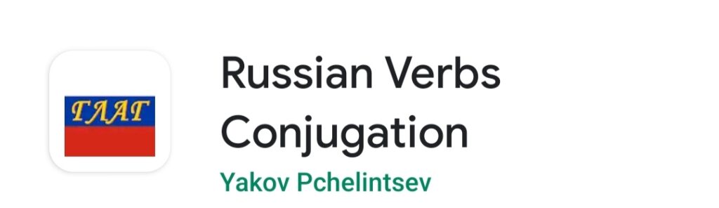 تطبيق Russian Verbs Conjugation‏ لتصريف الأفعال الروسية