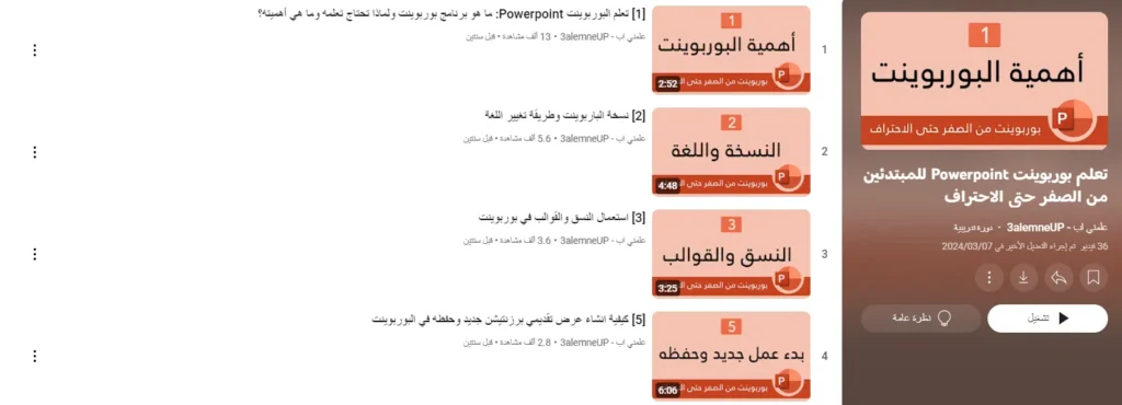 دورة تعلم بوربوينت Powerpoint للمبتدئين من الصفر حتى الاحتراف 