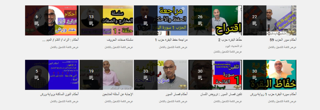 قناة تبسيط أحكام ورش أحد مصادر تعليم التجويد مجانًا