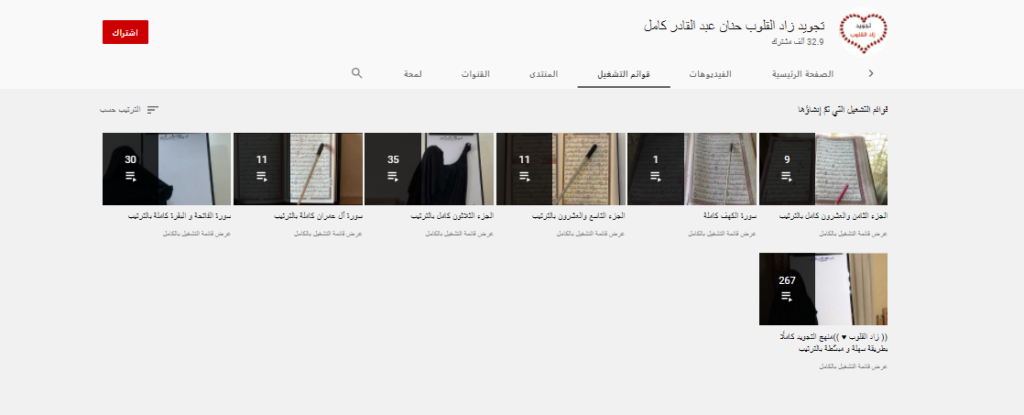 قناة تجويد زاد القلوب أحد مصادر تعليم التجويد مجانًا