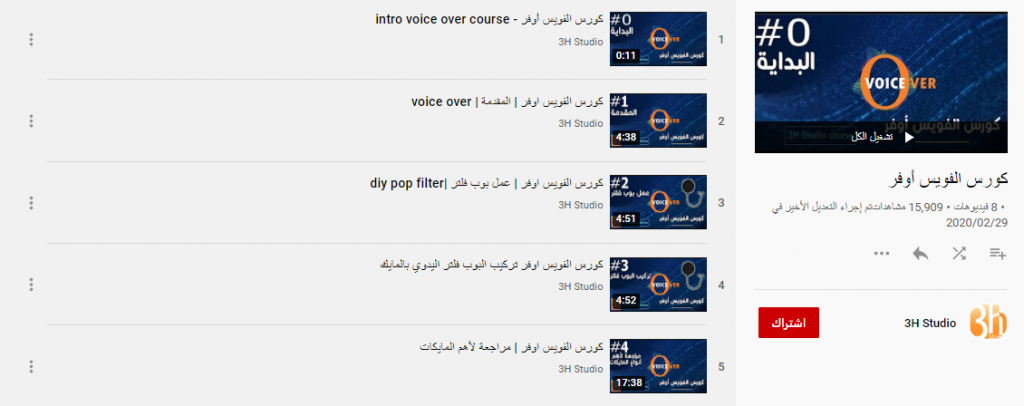 كورس الفويس أوفر أحد دورات تعليم التعليق الصوتي