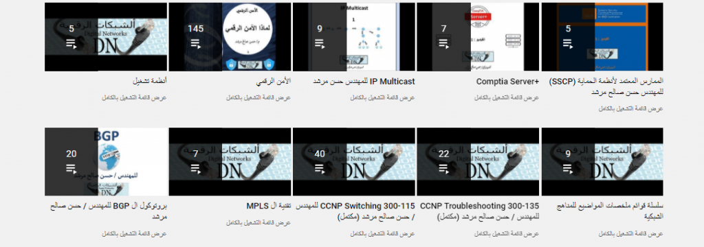 قناة digitalnetworks.biz لتعليم شبكات الكمبيوتر