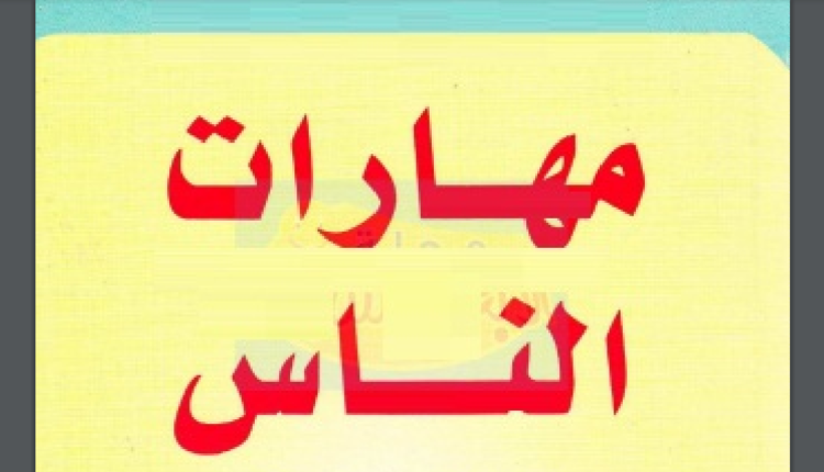 كتاب مهارات الناس