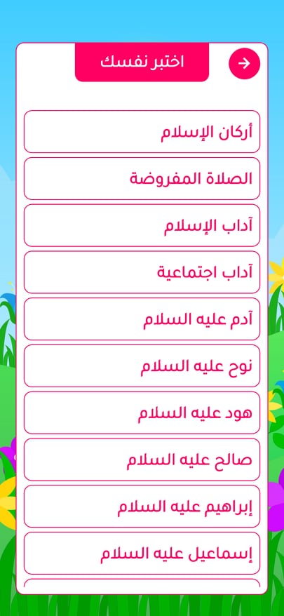 خاصية اختبر نفسك في تطبيق هدى الأنبياء