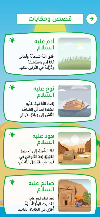 قصص الأنبياء في تطبيق هدى الانبياء