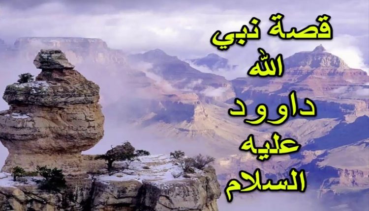 قصة داود عليه السلام