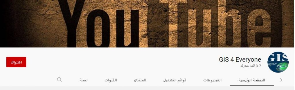 قناة GIS 4 Everyone