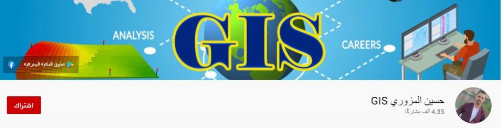قناة حسين المزوري GIS أحد مصادر تعلم برنامج ArcGis من الصفر