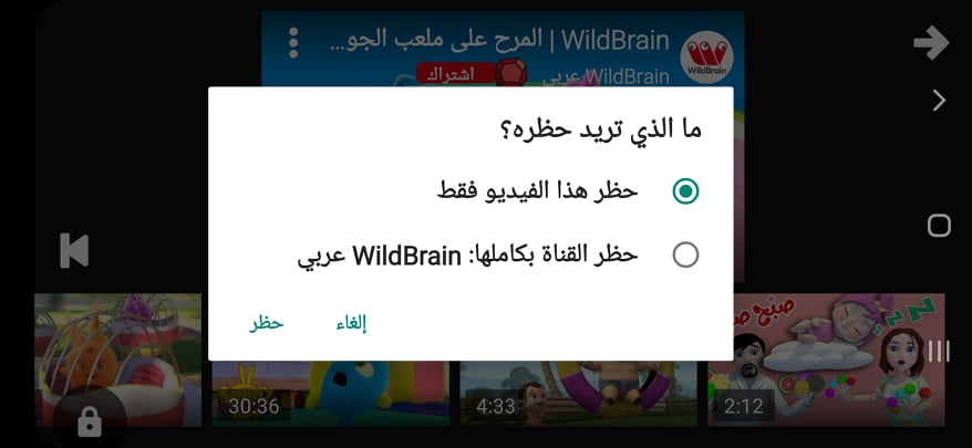 حظر فيديو أو قناة في تطبيق Youtube Kids