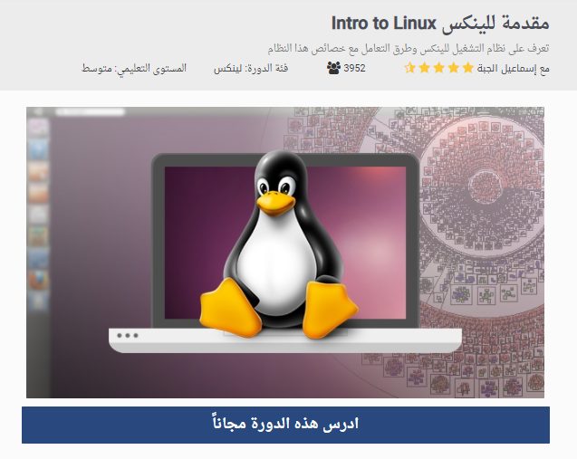 دورة مقدمة للينكس لتعليم نظام لينكس