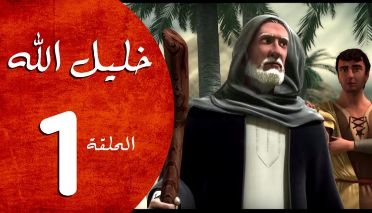 قصة إبراهيم عليه السلام