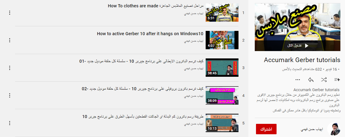 أفضل 5 قنوات عربية لشرح وتعليم برنامج جربر (Accumark Gerber) مجانًا!