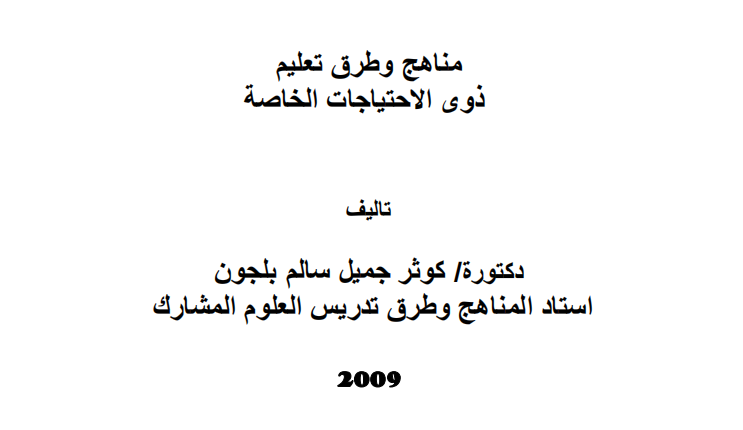 كتاب مناهج وطرق تعليم ذوي الاحتياجات الخاصة