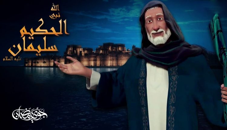 قصة سليمان عليه السلام