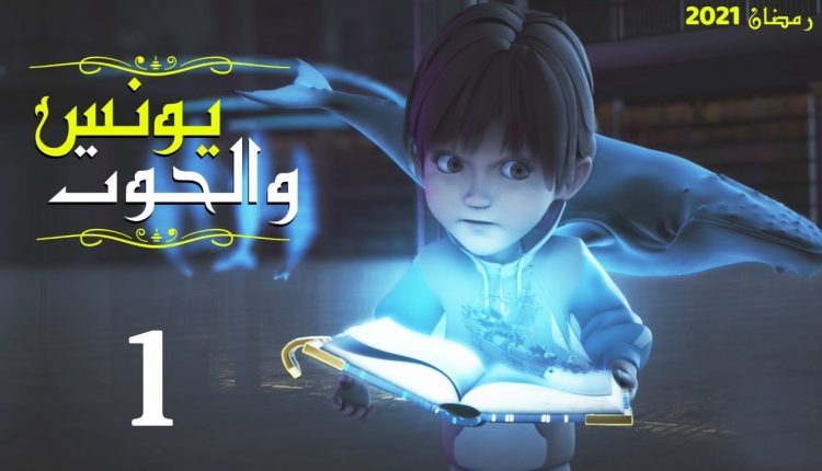 قصة يونس عليه السلام