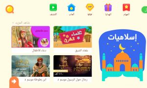 تحميل بستان الأطفال: أفضل تطبيق تعليمي وترفيهي للأطفال من عمر 3 - 15 سنة! 11 قسم إسلاميات