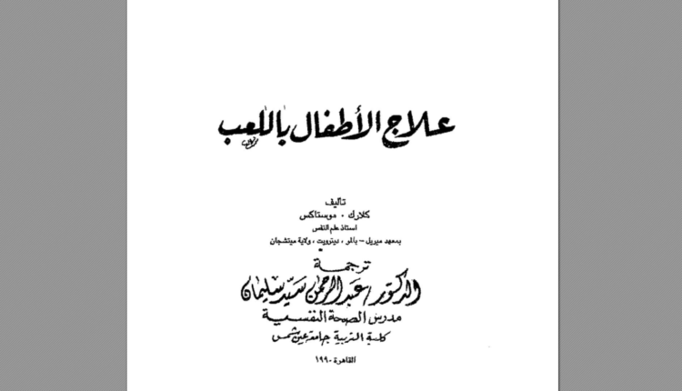 كتاب علاج الأطفال باللعب