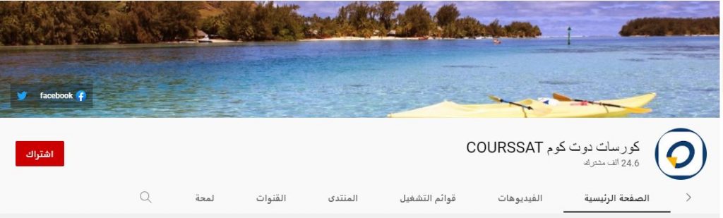 قناة كورسات دوت كوم Courssat