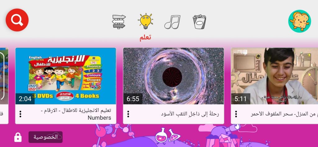 فيديوهات تعليمية للأطفال في تطبيق Youtube Kids
