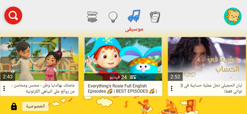 موسيقى وأغاني محببة للأطفال في تطبيق Youtube Kids