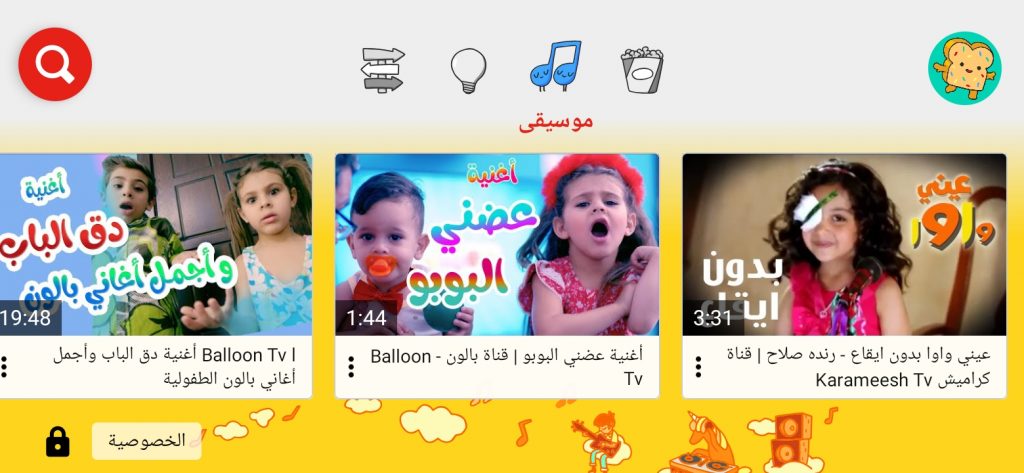 أغاني جميلة للأطفال في تطبيق Youtube Kids