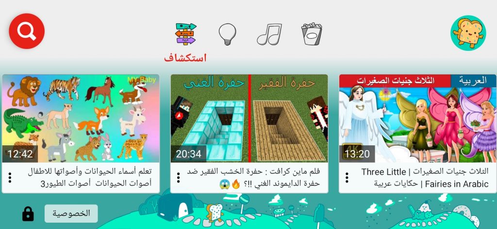 اكتشف بنفسك محتوى جديد في تطبيق Youtube Kids